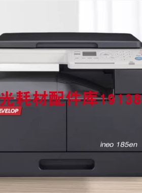 原装 德凡DEVELOP ineo185en A3 A4黑白激光打印机复印扫描一体机