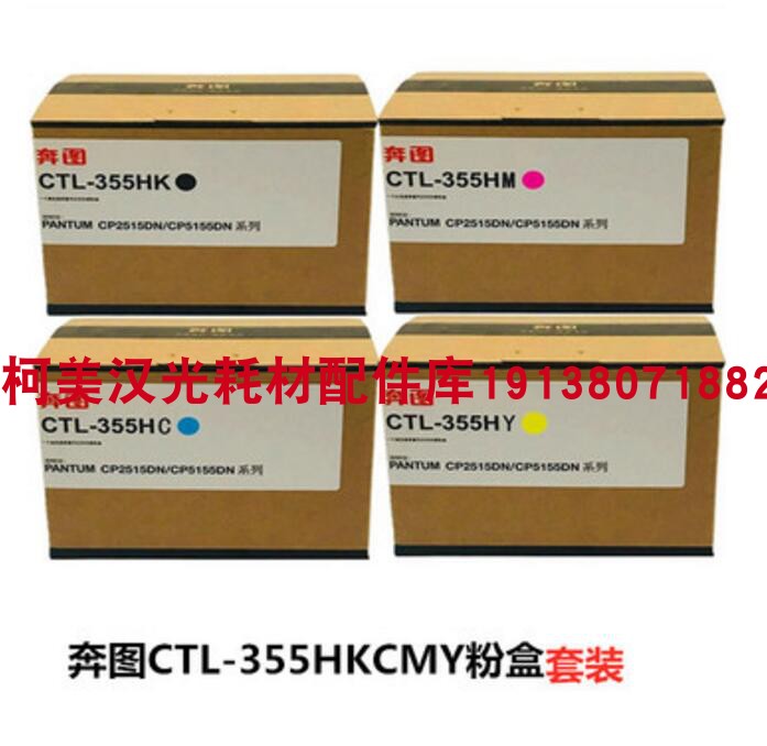 原装奔图CTL-355H粉盒CP2515CP5155cp2515dn CP5165DN墨粉盒硒鼓