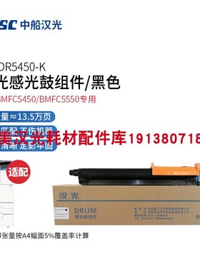 原装全新 汉光DR5450K黑色单鼓 适用于智能 复合机BMFC5450/5550
