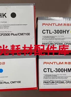 原装奔图CTL-300K 300HK粉盒 CP2506DN PLUS CM7105FDN打印机硒鼓