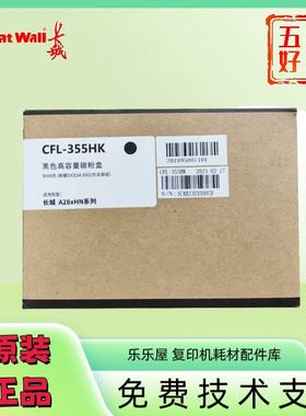 长城墨粉盒 (CFL-355HK)黑色/红色 适用机型A280HN红黑双色打印机