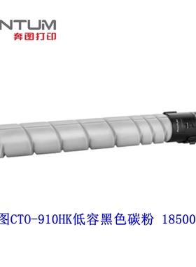 原装 奔图 CTO-910H粉盒 CM9105DN CM9705DN 910XK复印机墨粉硒鼓