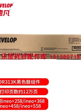原装全新 德凡DEVELOP+258/368/458/+558 耗材 DR313K黑色 鼓组件