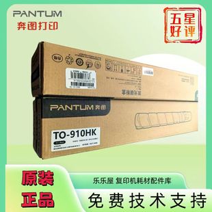 正品 910XK碳粉 奔图TO M9705黑白机TO 墨粉 910HK粉盒M9105DN 原装