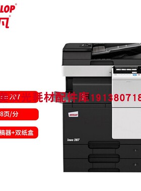 原装 德凡DEVELOPineo287A3 A4黑白激光打印机复印扫描办公一体机
