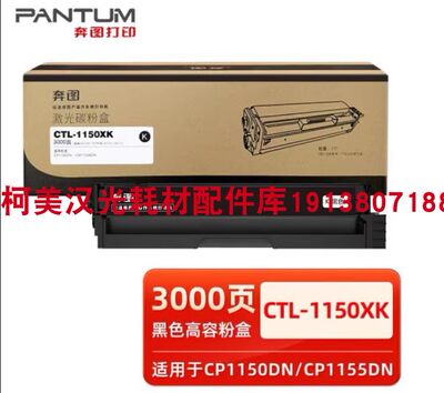 原装 奔图CTL-1150H硒鼓CP1155DN/CM1155ADN 原装硒鼓粉盒 废粉盒