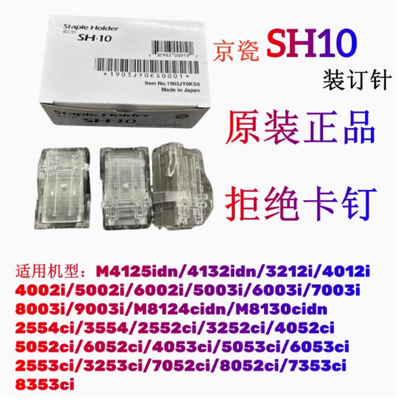 原装京瓷SH10 SH12装订针复印机装订针分页装订器钉子骑马钉边钉