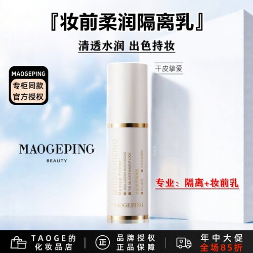 毛戈平隔离乳防晒保湿滋润控油