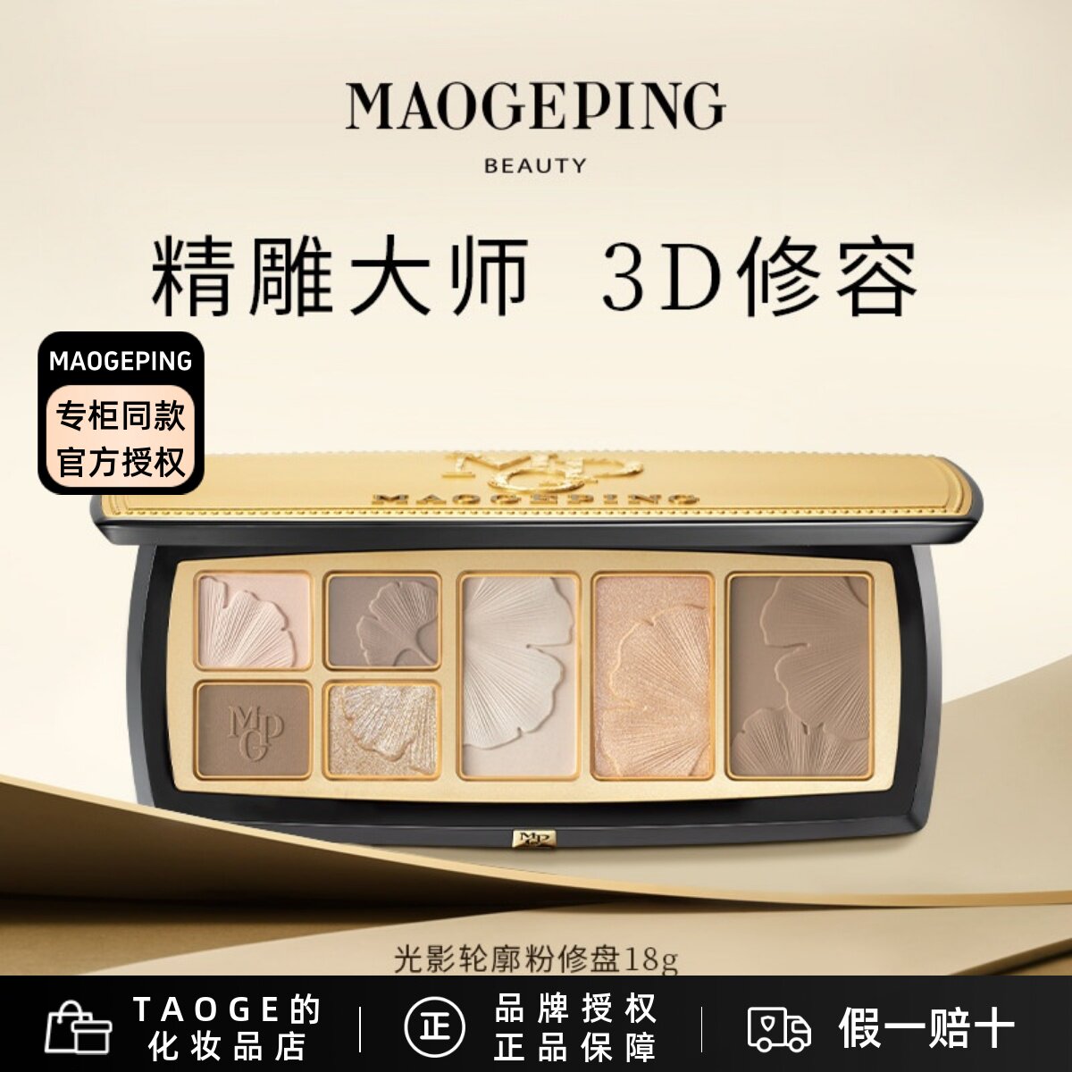 毛戈平MGPIN光影轮廓粉修盘 新品高光修容阴影鼻影侧影一盘多用