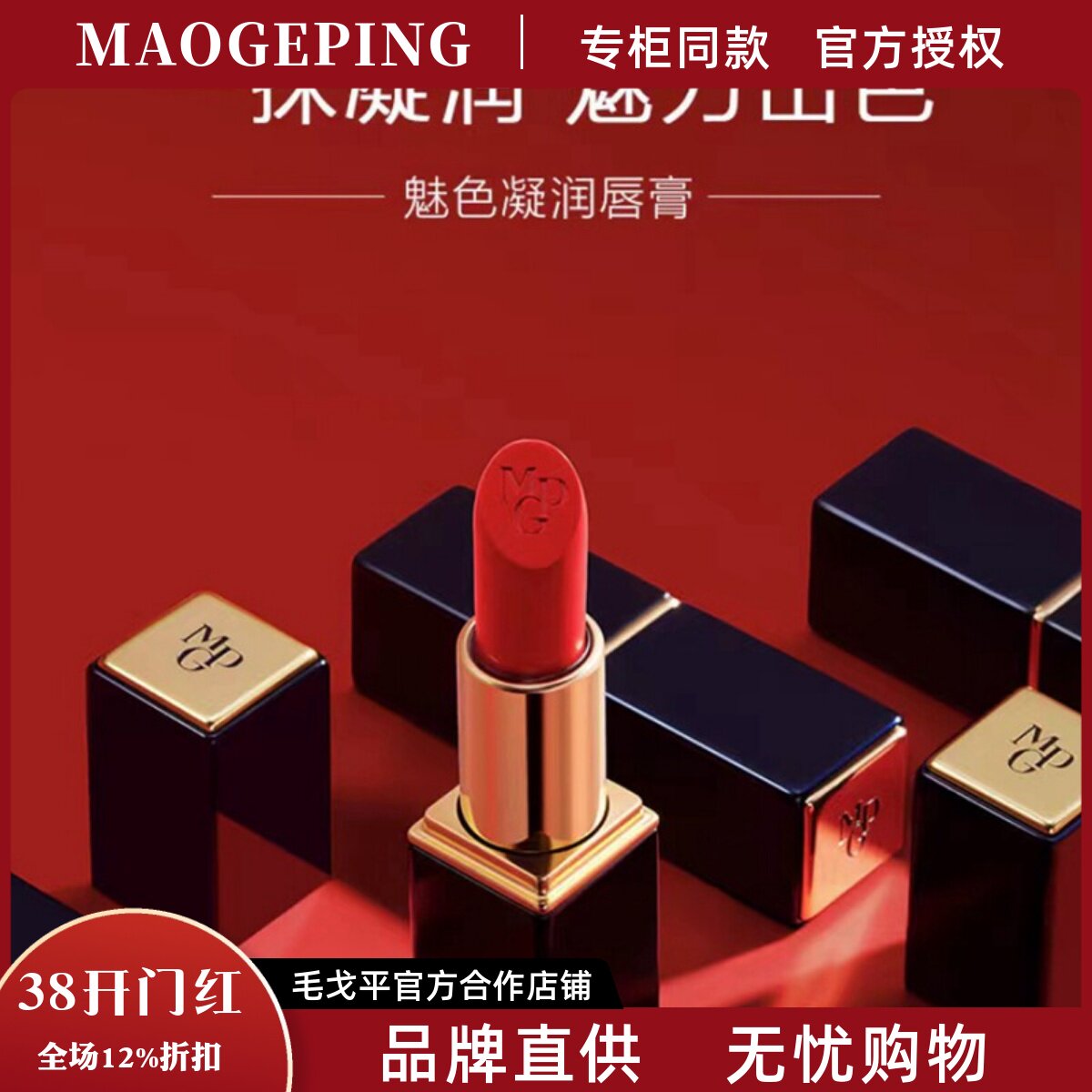 毛戈平MGPIN魅色凝润唇膏 保湿滋润口红持久不脱色提升气色