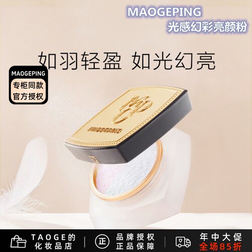 毛戈平亮颜粉持久控油新款定妆粉