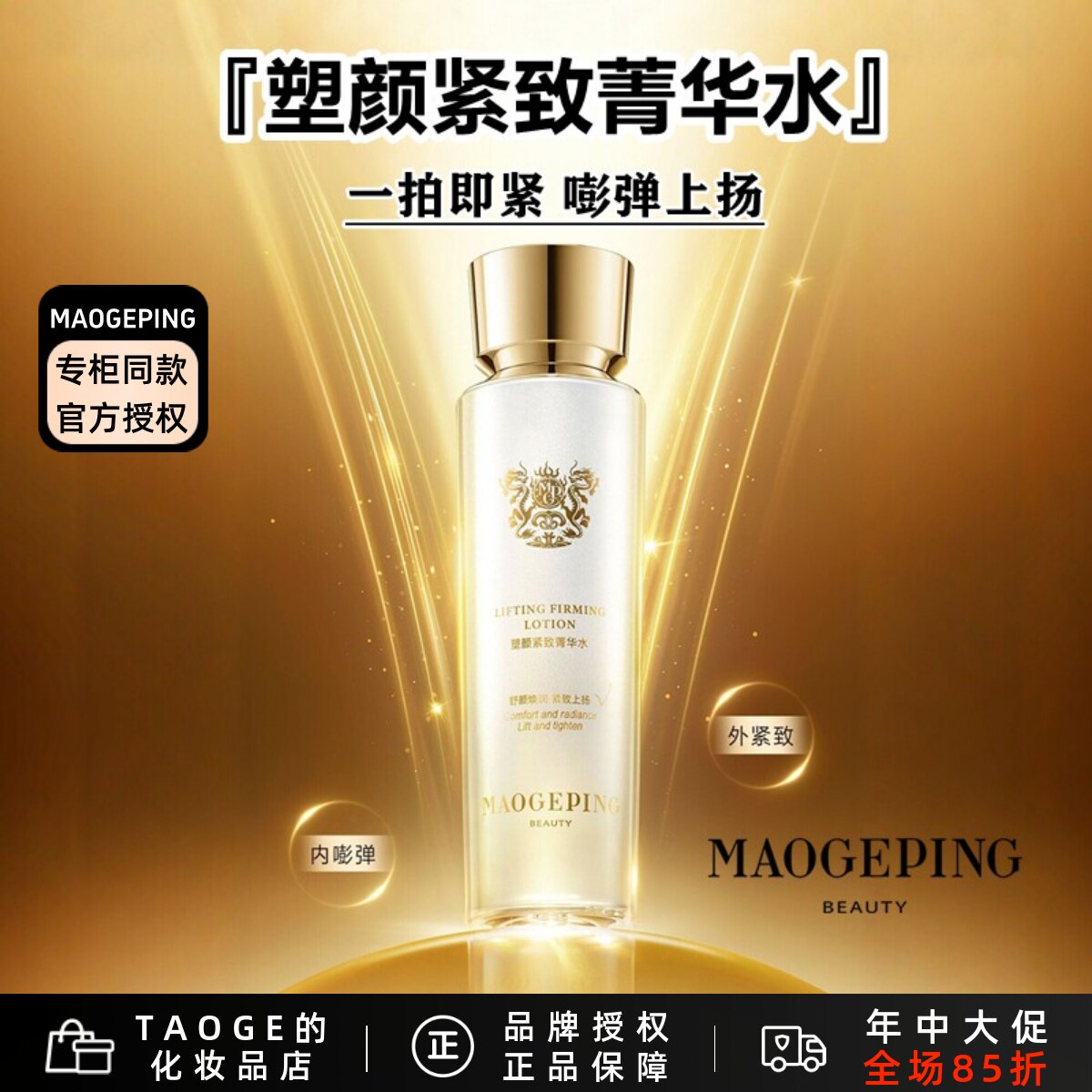 毛戈平塑颜紧致菁华水提拉紧致