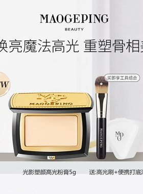 新款毛戈平光影塑颜高光粉膏5g哑光修容提亮立体遮瑕修饰法令纹泪