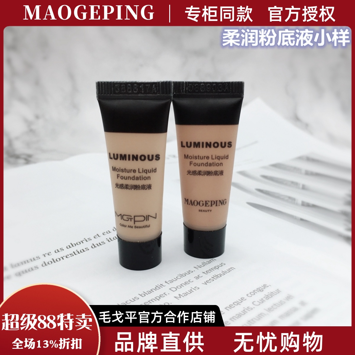 毛戈平爆款光感粉底液滋润遮瑕