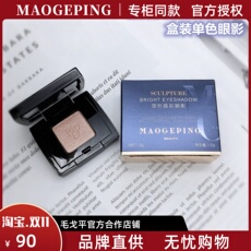 Тени для век 毛戈平mgpin彩妆塑形晶彩单色眼影 细腻持久妆容多色高光不晕染