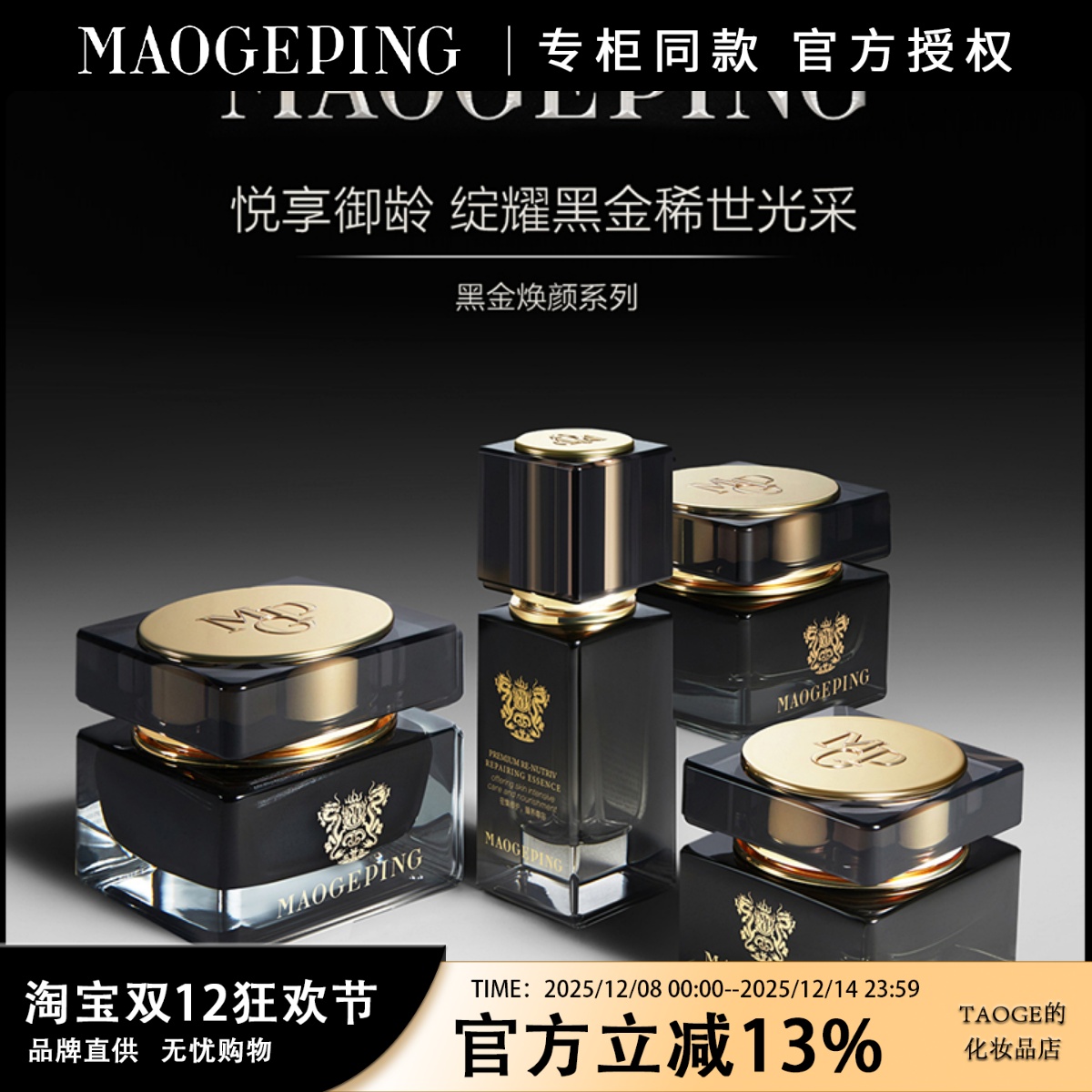 毛戈平黑金焕颜御龄系列 抗衰精华 抗皱眼霜淡纹紧致提亮修护面霜