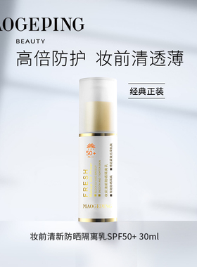 毛戈平MGPIN妆前防晒隔离乳sp50+++ 滋润防晒打底无粉质轻薄透气
