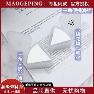毛戈平海绵粉扑粉底化妆干湿两用皮面海绵不吃粉美妆蛋三角化妆棉