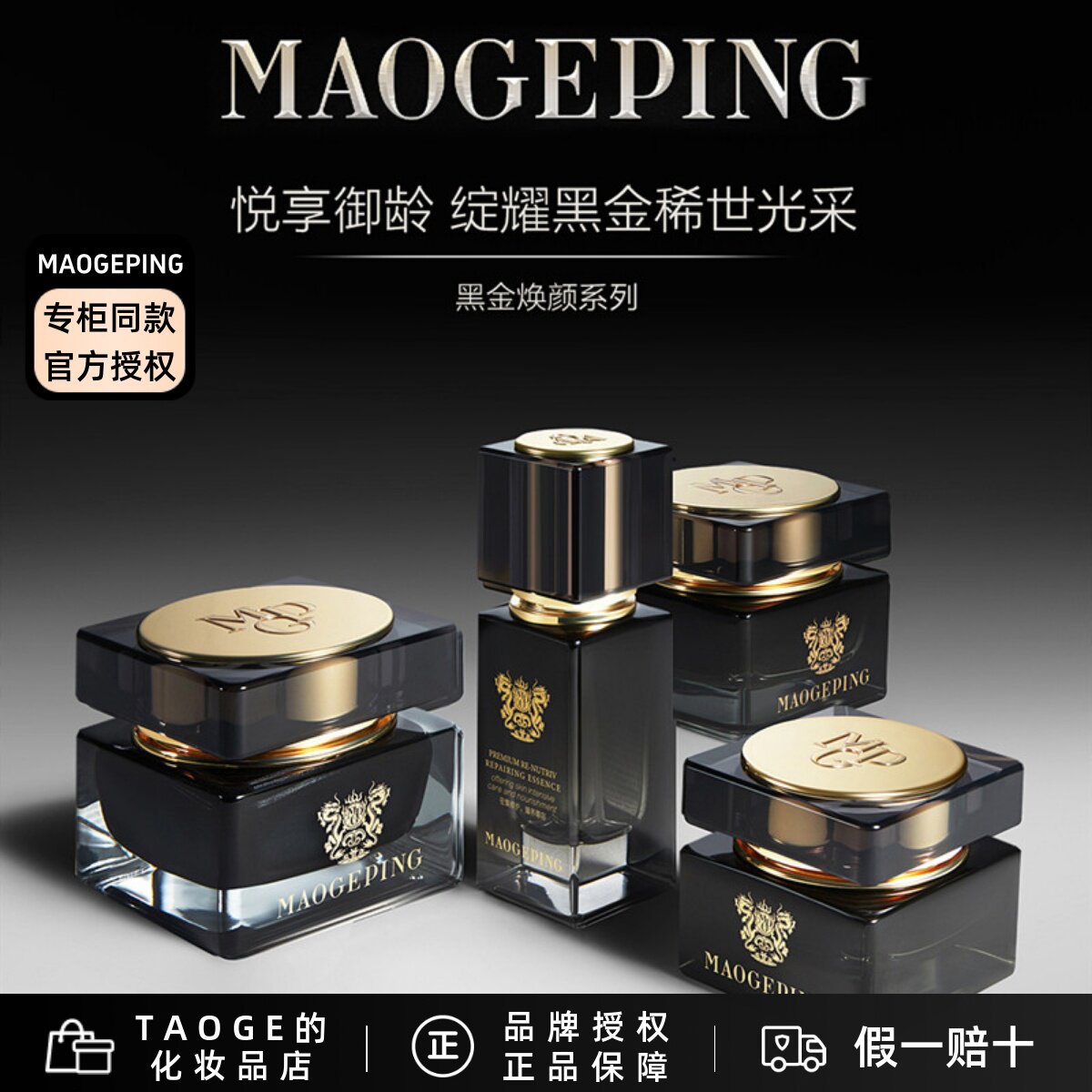 毛戈平黑金焕颜御龄系列 抗衰精华 抗皱眼霜淡纹紧致提亮修护面霜