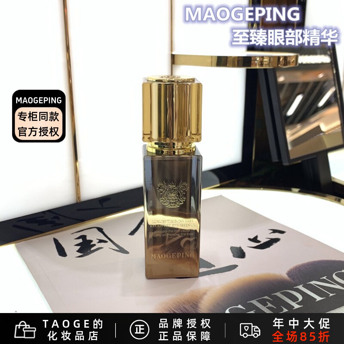 毛戈平新款至臻润养紧颜眼部精华