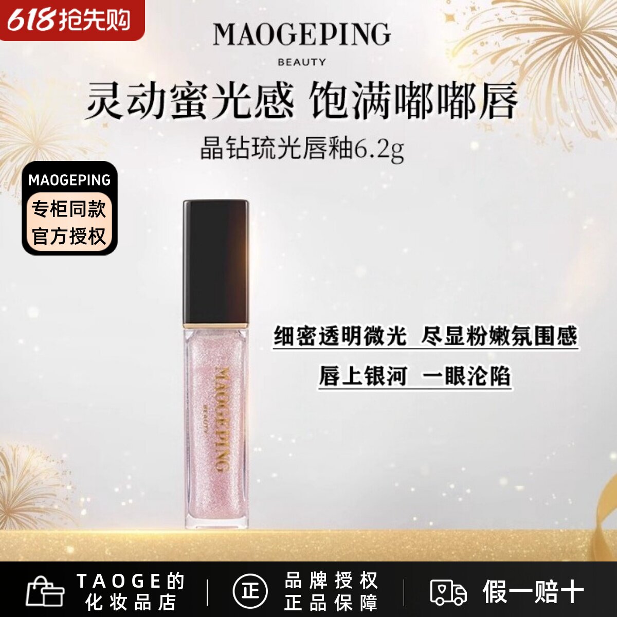 毛戈平晶钻琉光唇釉806 唇蜜口红嘟嘟唇不粘腻滋润保湿持久不脱色
