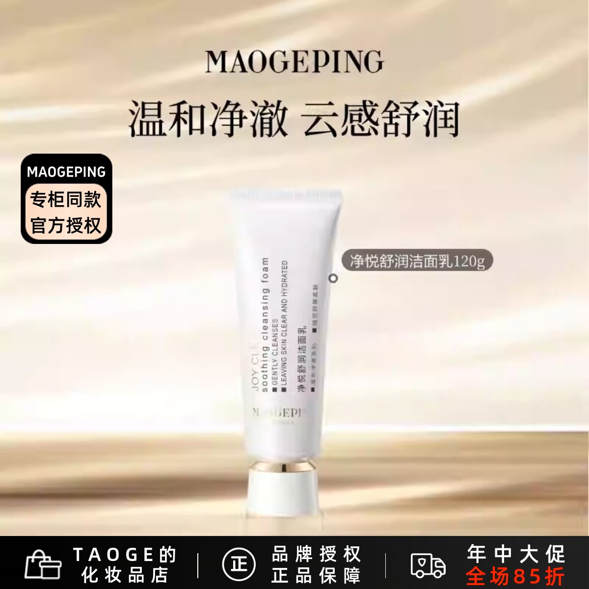 毛戈平净悦舒润洁面乳温和清洁