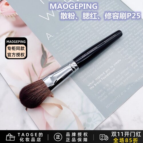 毛戈平maogeping人气蜜粉腮红刷