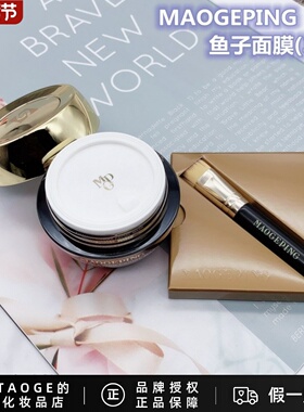 毛戈平奢华鱼子酱面膜深层提亮补水密集修复面膜10g30g65g120正品