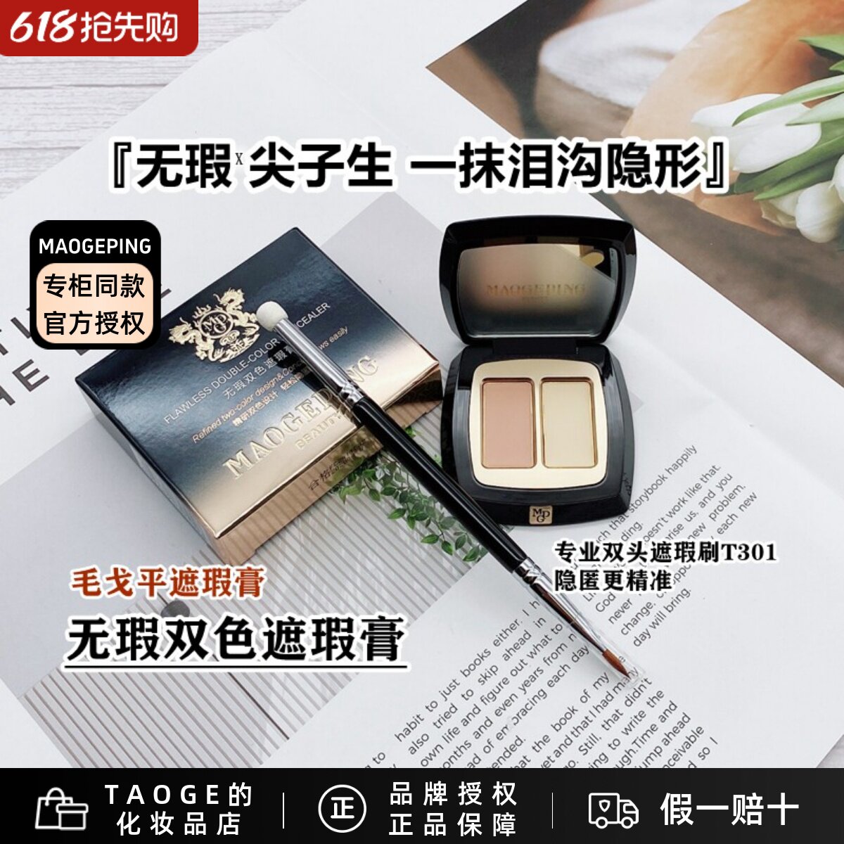 毛戈平MGPIN双色遮瑕膏 自然遮盖斑点泪沟黑眼圈法令纹送双头刷