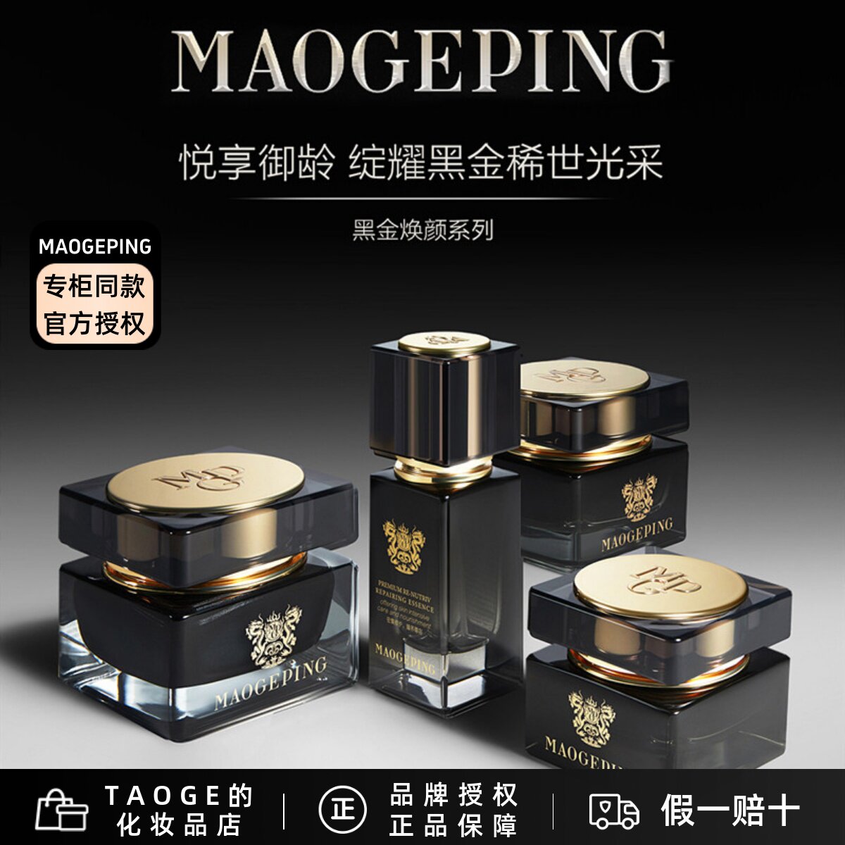 毛戈平黑金焕颜御龄系列 抗衰精华 抗皱眼霜淡纹紧致提亮修护面霜