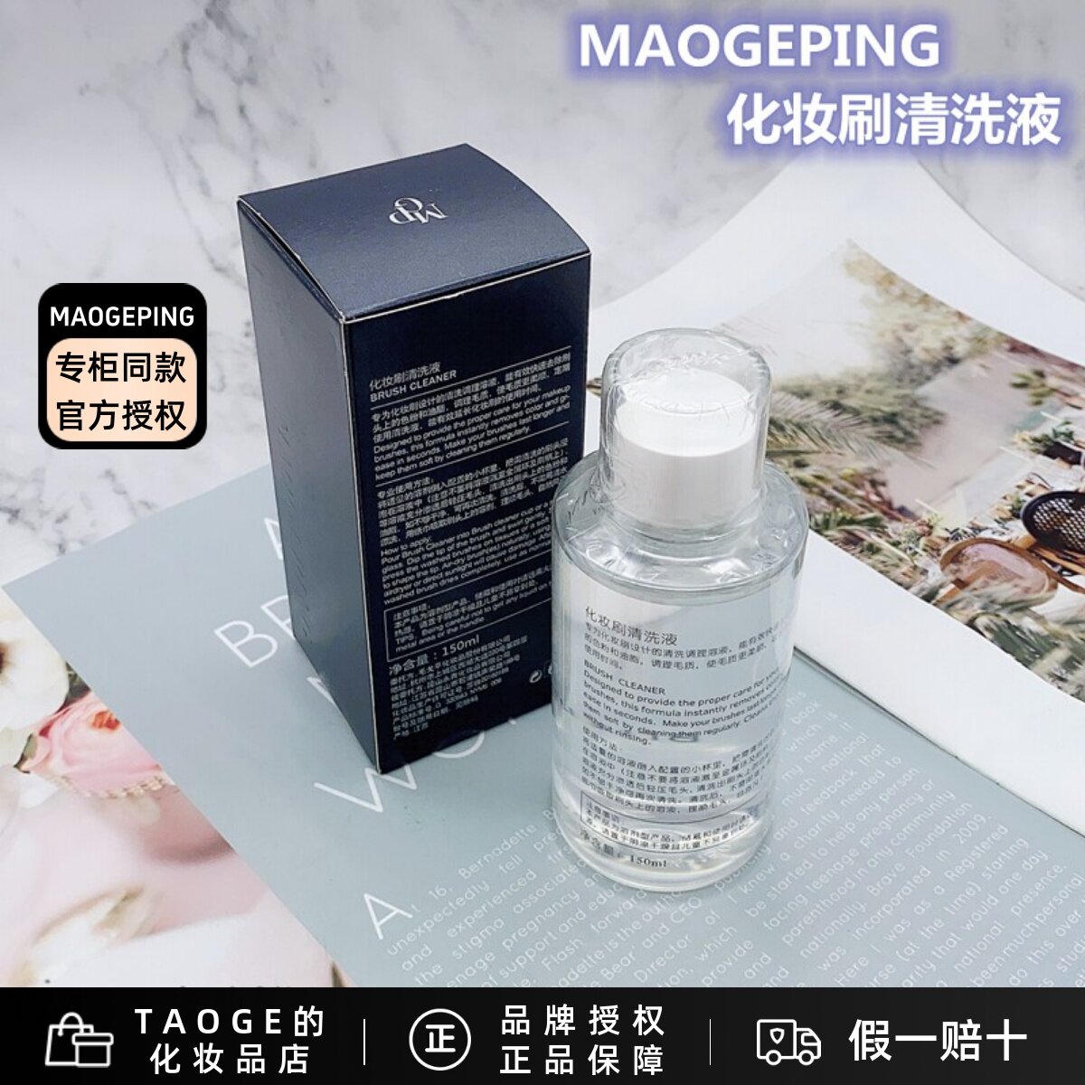 MGPIN毛戈平化妆刷清洗液 150ml 洗刷水干净温和深层清洁不带色