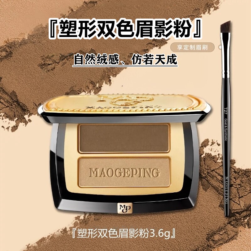毛戈平塑形双色眉粉防水自然持久图片