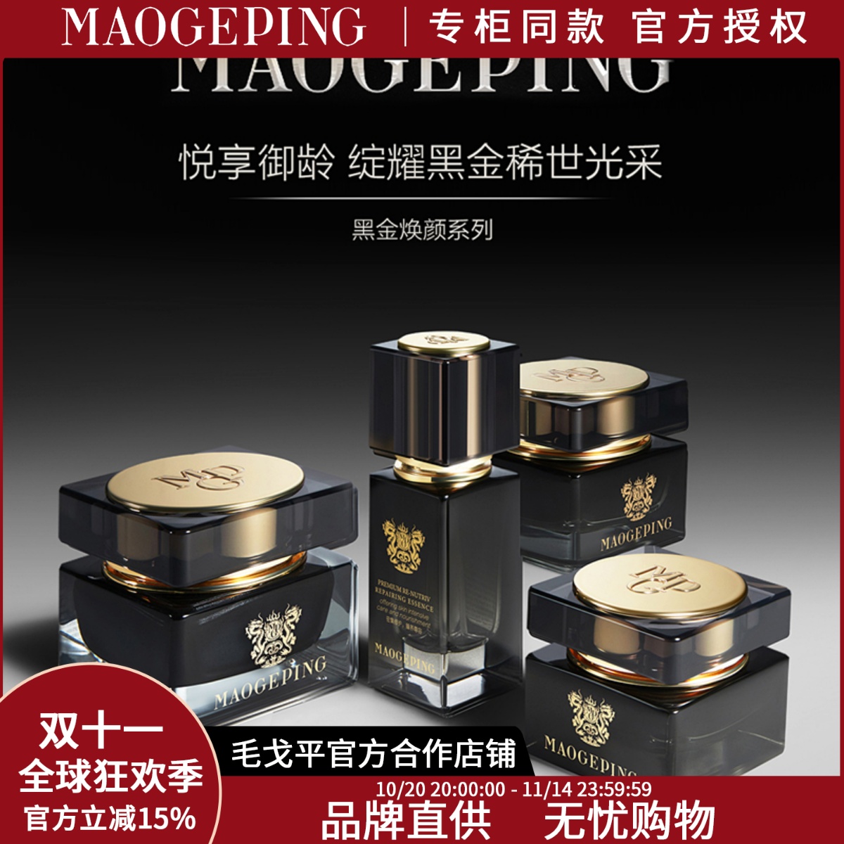 毛戈平黑金系列抗衰淡纹紧致修护