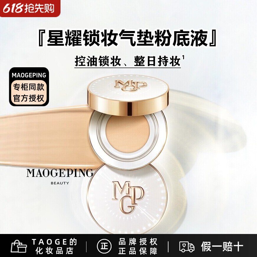 毛戈平星耀锁妆气垫粉底液BB霜油皮锁妆控油持妆哑光遮瑕新品特价
