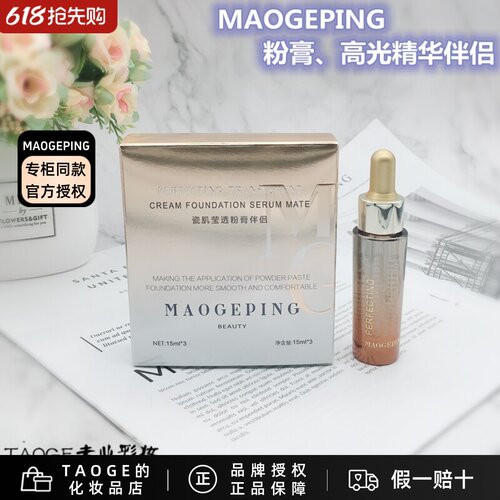 毛戈平专柜正品保湿润泽精华液