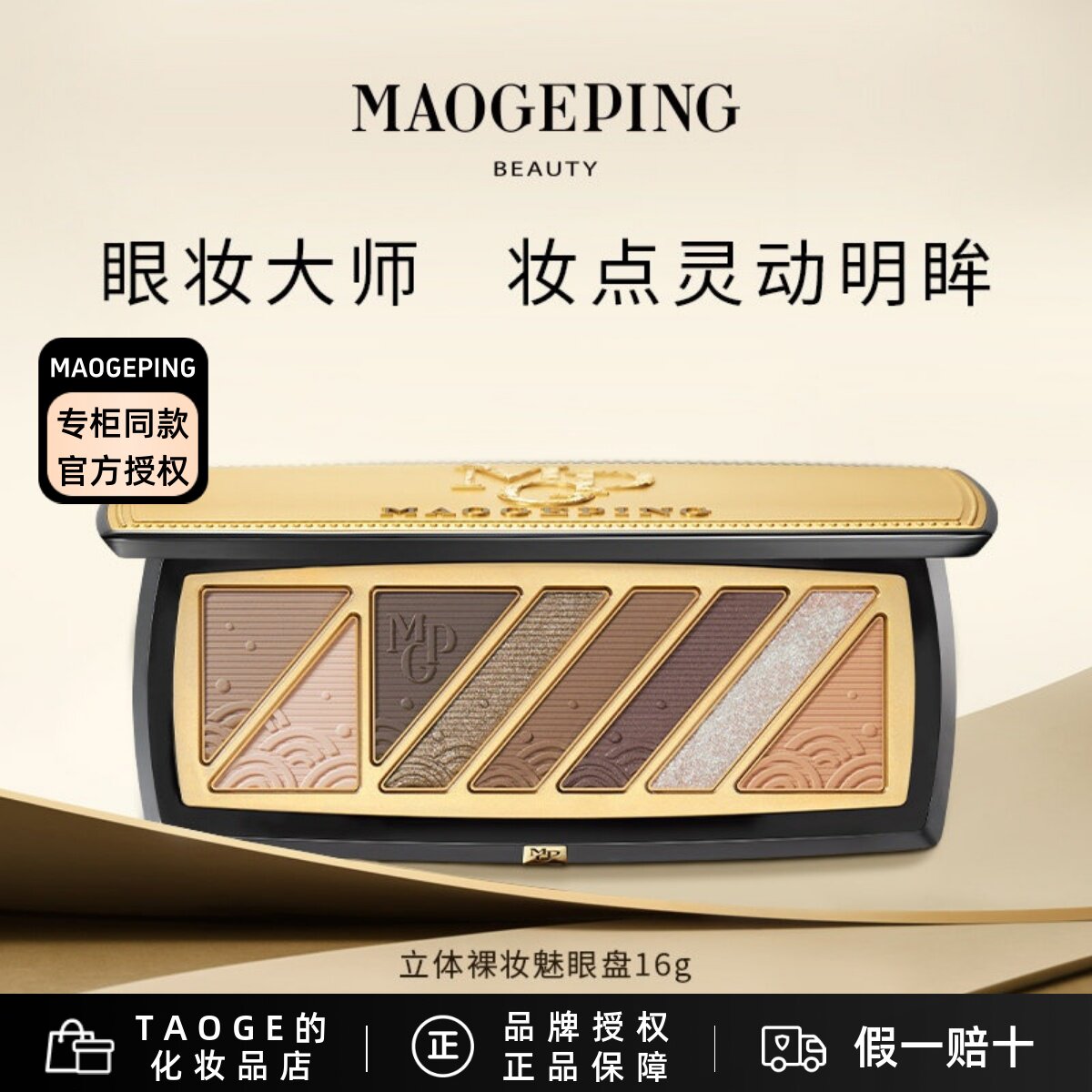毛戈平MGPIN立体裸妆魅眼盘 眼影盘柔腻质感 雅致八色 立体深邃