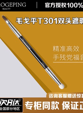 毛戈平双头遮瑕刷T301