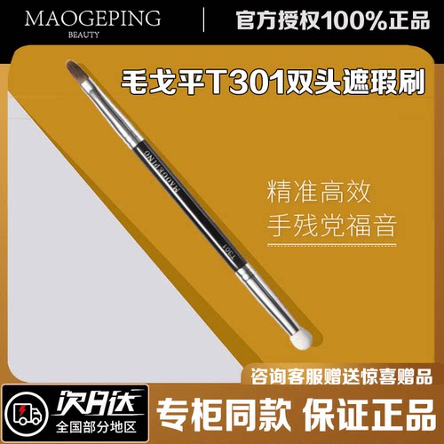 毛戈平双头遮瑕刷T301