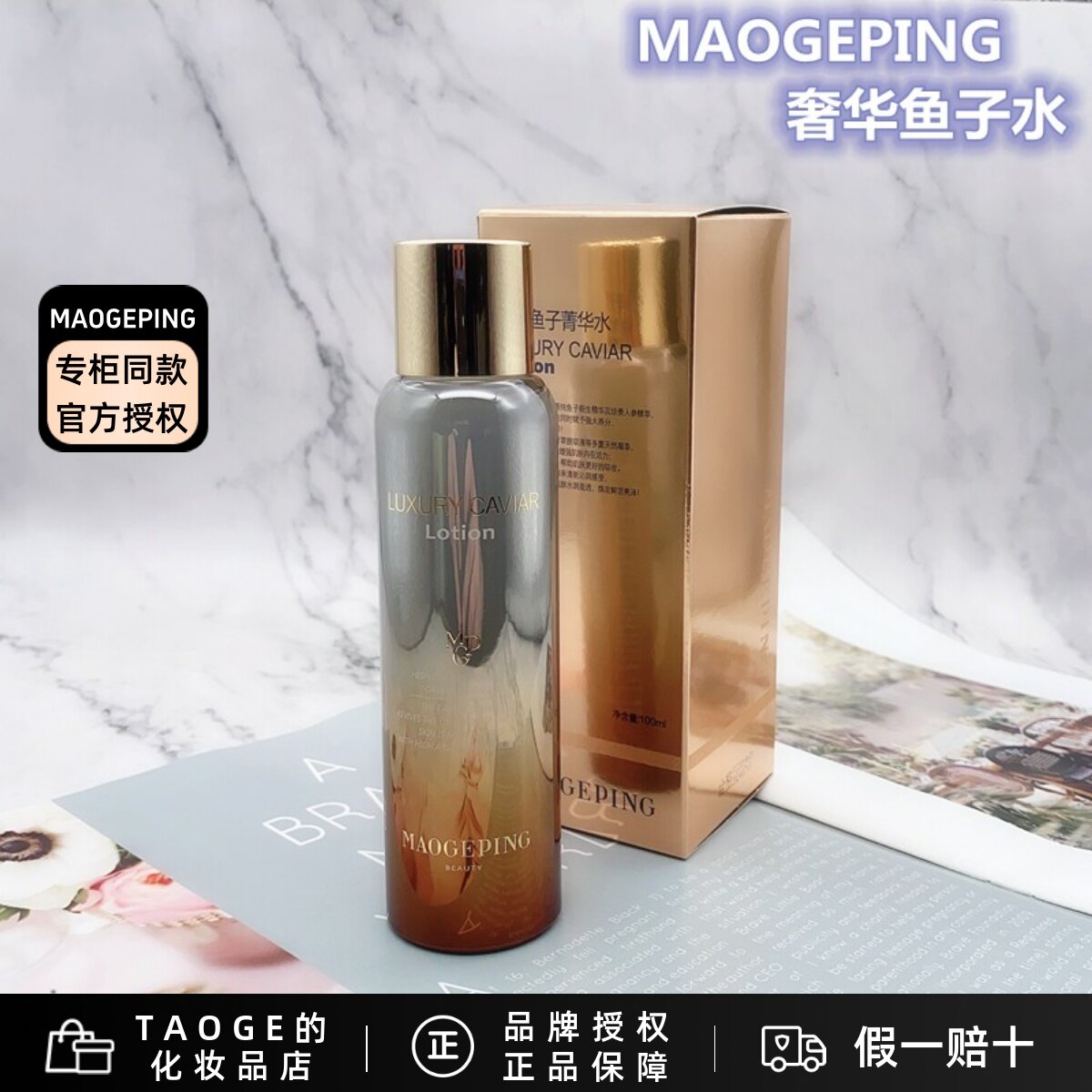 毛戈平MGPIN奢华养肤鱼子菁华水滋养补水淡化细纹精华柔肤水 现货