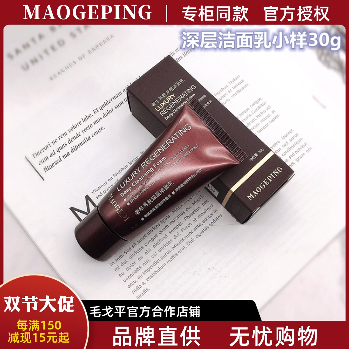 毛戈平MGPIN奢华养肤深层洁面乳 洗面奶抑痘滋润抗黑头小样便携装使用感如何?