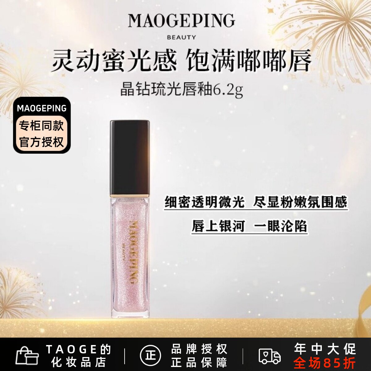 毛戈平晶钻琉光唇釉806 唇蜜口红嘟嘟唇不粘腻滋润保湿持久不脱色