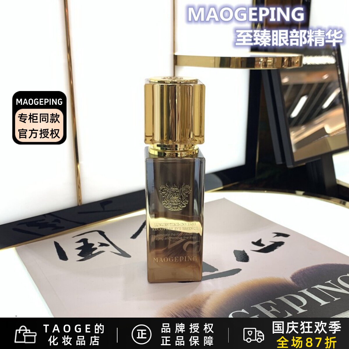 毛戈平新款至臻润养紧颜眼部精华