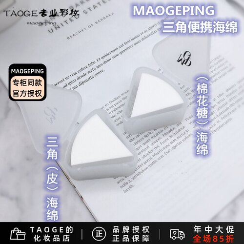 毛戈平皮面化妆棉海绵粉扑