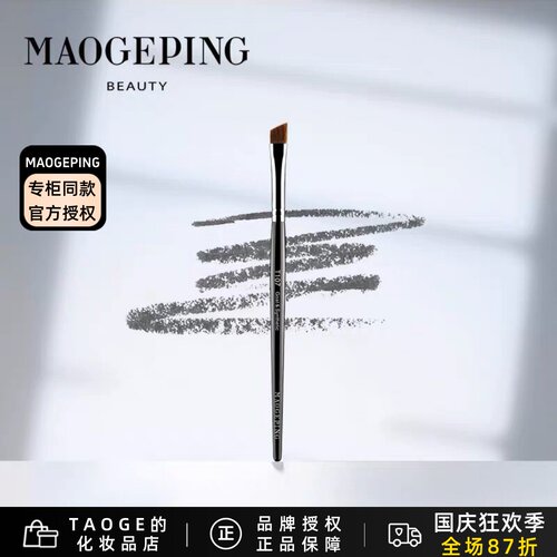 毛戈平山羊毛专业斜面眉刷