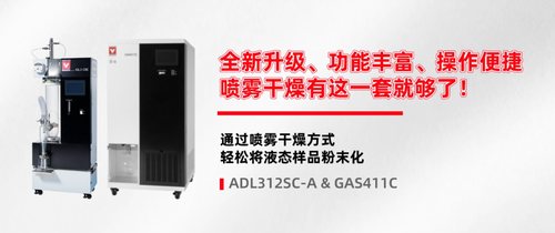雅马拓喷雾干燥器 ADL311-A/311S-A