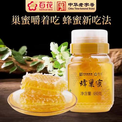 百花牌北京蜂巢蜜洋槐蜂蜜蜂巢蜜