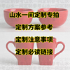 山水壹間私人定制寫字刻字企業logo定制個性服務【勿單拍】