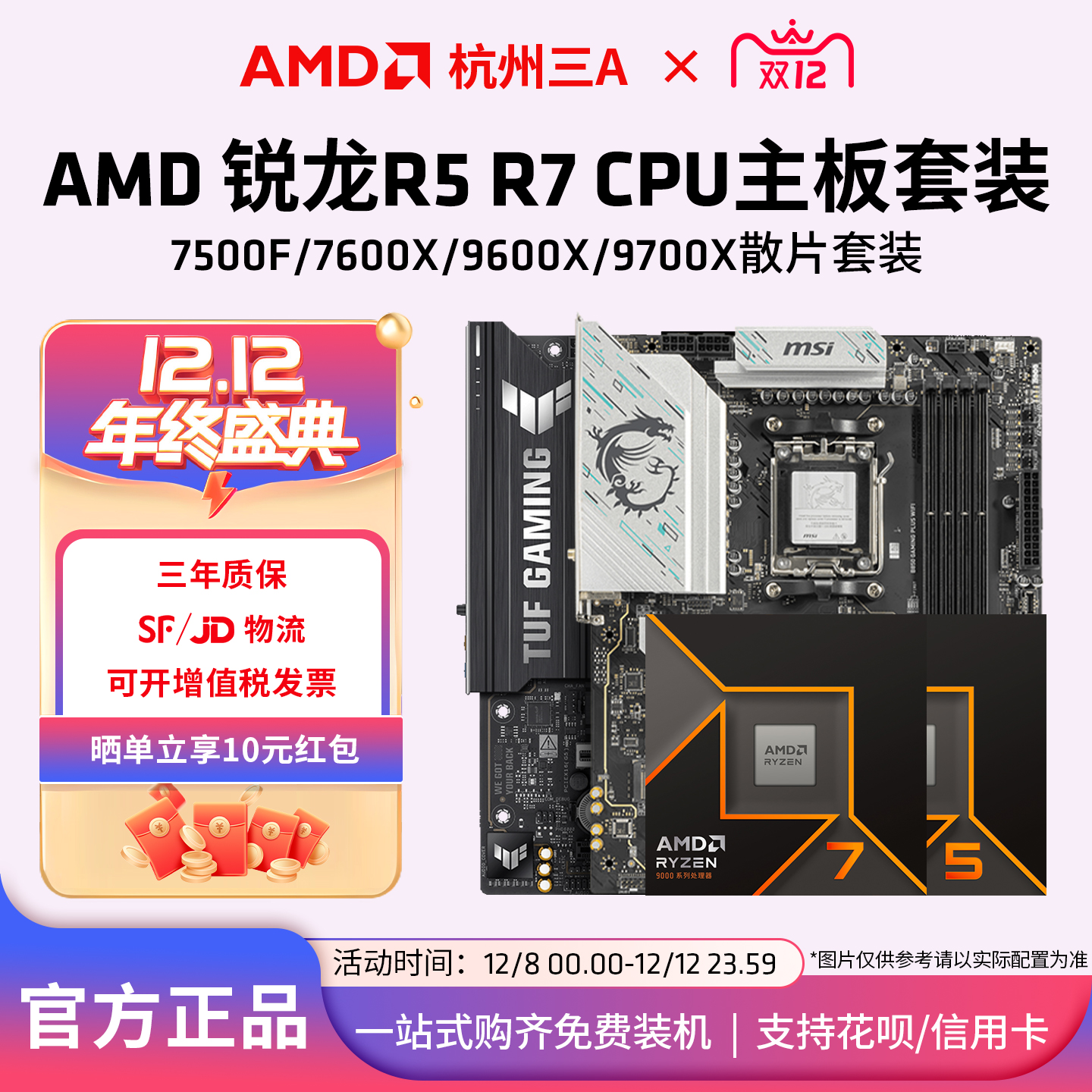 AMD锐龙7500F9700X搭650板U套装