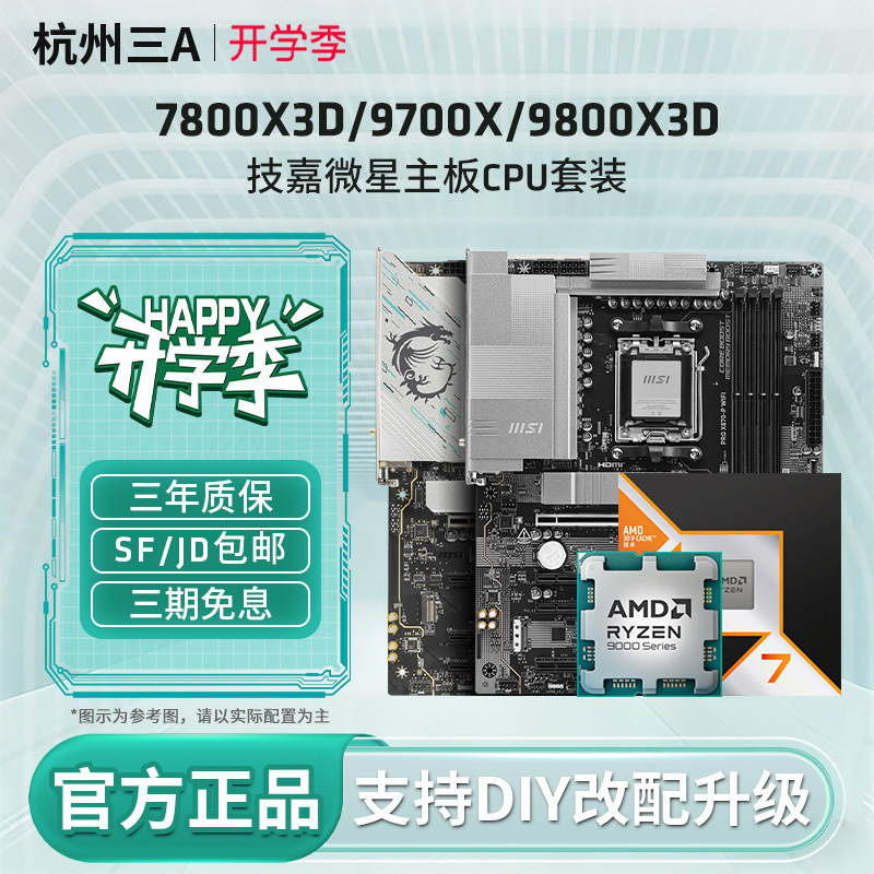 AMD锐龙R7 9800X3D 9700X 7800X3D技嘉微星X870E主板CPU套装