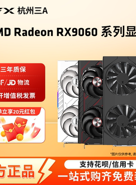 AMD盈通/瀚铠/蓝宝石RX9060XT 8G/16G 电竞游戏设计电脑独立显卡